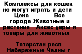 Комплексы для кошек, но могут играть и дети › Цена ­ 11 900 - Все города Животные и растения » Аксесcуары и товары для животных   . Татарстан респ.,Набережные Челны г.